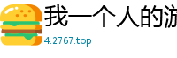 我一个人的游戏世界青涩苍穹